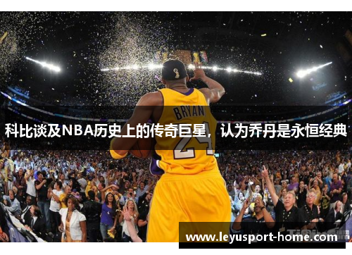 科比谈及NBA历史上的传奇巨星，认为乔丹是永恒经典