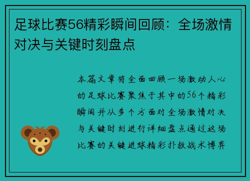 足球比赛56精彩瞬间回顾：全场激情对决与关键时刻盘点