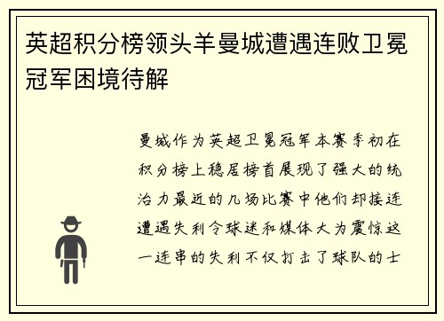 英超积分榜领头羊曼城遭遇连败卫冕冠军困境待解