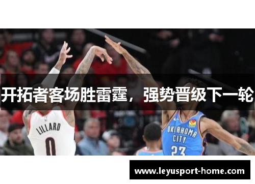 开拓者客场胜雷霆，强势晋级下一轮