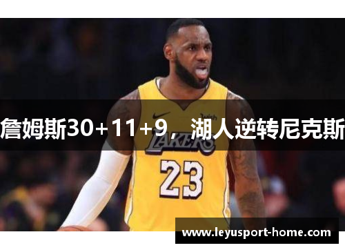 詹姆斯30+11+9,湖人逆转尼克斯