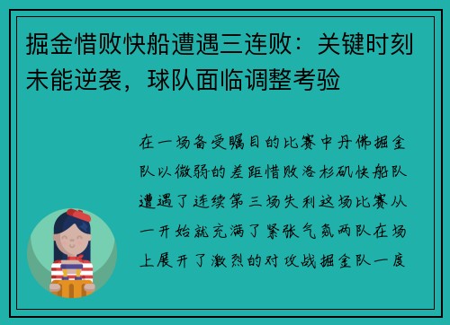 掘金惜败快船遭遇三连败：关键时刻未能逆袭，球队面临调整考验