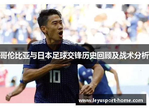 哥伦比亚与日本足球交锋历史回顾及战术分析